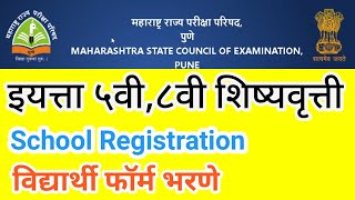 5 वी शिष्यवृत्ती फॉर्म कसा भरावा  5th 8th scholarship school registration kaise karen [upl. by Froehlich226]