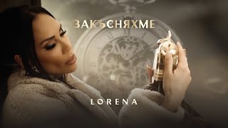 ЛОРЕНА  ЗАКЪСНЯХМЕ  LORENA  ZAKASNYAHME [upl. by Gelman636]