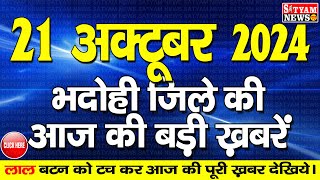 BHADOHI जिले की आज की खबरे भदोही 21 अक्टूबर की खबर  BHADOHI SATYAM NEWS BHADOHI 21 OCTOBER NEWS [upl. by Elocal]