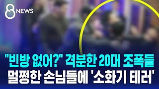 quot빈방 없어quot 격분한 20대 조폭들…멀쩡한 손님들에 소화기 테러  SBS 8뉴스 [upl. by Stolzer58]