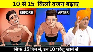 वजन बढ़ाने का सबसे असरदार उपाय  How To Gain Weight Naturally  Top 10 Weight Gain Foods [upl. by Anam]