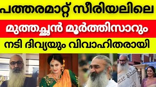 പത്തരമാറ്റിലെ മുത്തച്ചനും നടി ദിവ്യയും വിവാഹിതരായിpatharamatt kriss venugopal divya sreedhar [upl. by Brook]