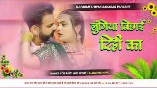 lungiye bichhai dihi ka pawan singh shivani singh new bhojpuri djremix लुंगिये बिछाई दिहि dj song [upl. by Eenal]