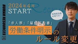 従業員を雇用する全ての企業が対応が必要！2024年4月1日～労働条件明示のルール変更 [upl. by Burk]