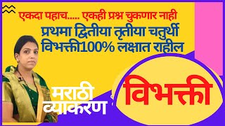 Vibhakti marathi grammar विभक्ती ट्रिक्स tricks with A S Education Maharashtra by Vishakha Sawant [upl. by Nolahc]