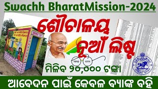 ଆସିଲା ପାଇଖେନା ନୂଆଁ ଲିଷ୍ଟ୍ । Gramin swachalaya New list 2024 । Gramin sauchalaya list kaise dekhen [upl. by Hylan]