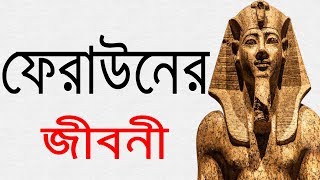 ফেরাউন এর জীবনী  Biography Of Pharaoh In Bangla [upl. by Annoed]