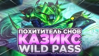 ПОХИТИТЕЛЬ СНОВ КАЗИКС  WILD PASS  WILD RIFT wildrift [upl. by Florri]