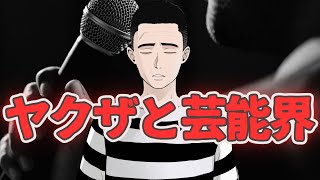 懲役太郎動画まとめ ヤクザと芸能界の密接な関係性 [upl. by Rramahs]