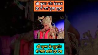 इंद्रदेव Vs श्री कृष्ण  Shri Krishna Status sanatandharma sanatan youtubeshorts krishnasorts [upl. by Lang]