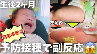 【緊急事態発生！】生後２ヶ月で初の予防接種を受けたら副反応が出て大変だった【新米パパの育児Vlog】 [upl. by Meehsar]