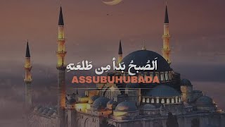 Assubahu bada  Arabic naat  slowed and reverb 2024 [upl. by Pickford10]