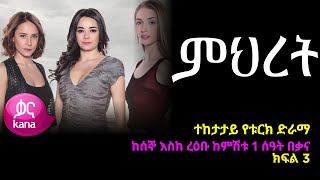 ምህረት ክፍል 3  Mihret episode 3 [upl. by Netaf459]