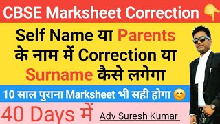 CBSE Marksheet Correction 10th Marksheet name correction in Cbse Board Father Mother [upl. by Marnie]