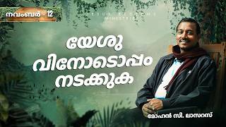 യേശുവിനോടൊപ്പം നടക്കുക  സഹോദരൻ മോഹൻ സി ലാസറസ്  നവംബർ 12 Malayalam [upl. by Byers]