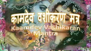 Vashikara Mantra  Vashikaran Kamdev Mantra कामदेव वशीकरण मंत्र [upl. by Rosenblum]