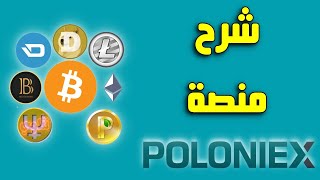 شرح منصة بولونيكس Poloniex لتداول العملات الرقمية [upl. by Lorilee561]