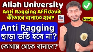 Aliah University Admission 2024। Anti Ragging Kaha Sey Banaye Auat Anti Ragging Must For Admission [upl. by Eilsil]