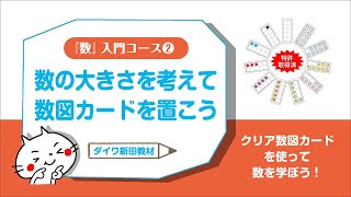 『数』入門コース②／数の大きさを考えて数図カードを置こう [upl. by Ettezus969]