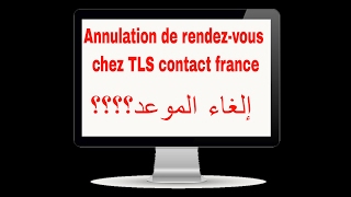 comment annuler un rendezvous tls contact france 2017 كيفية الغاء موعد لفيزا فرنسا [upl. by Eidnalem396]