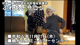 「講演」 松森・鶴が丘社協 ふれあいサロン [upl. by Etep]