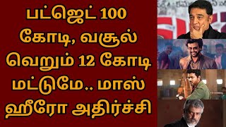 பட்ஜெட் 100 கோடி வசூலோ வெறும் 12 கோடி மட்டுமே அதிர்ச்சியில் மாஸ் ஹீரோ  Suriya  Ajay Devgn [upl. by Tenaj]