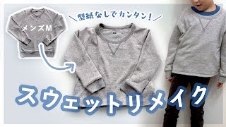 こんなに簡単でいいの？！大人服をかしこく可愛く再利用✨子供トレーナー・スウェットワンピースの作り方【型紙不要】 [upl. by Junji]