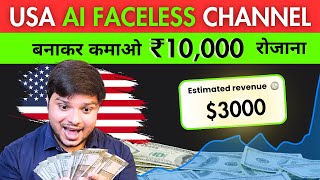 Faceless USA Channel बनाकर कमाओ 100 रोजाना️‍ ️‍🔥Faceless YouTube Channel AI [upl. by Enymzaj469]