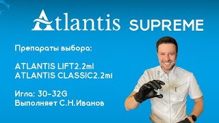 Протокол сочетанного применения ATLANTIS SUPREME [upl. by Goran]