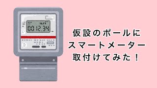 【スマートメーター】仮設のポールにスマートメーター取付けてみた！ [upl. by Kemeny]