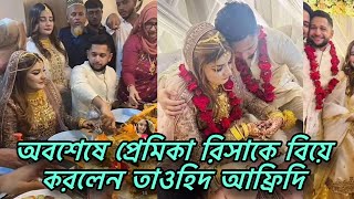 অবশেষে গোপনে পারিবারিক ভাবে নিজের প্রেমিকা রিসাকে বিয়ে করলেন তাওহিদ আফ্রিদি।Tawhid afridi wedding [upl. by Willdon]