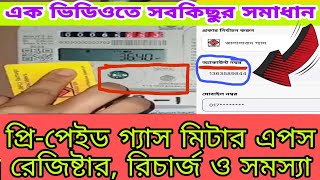 প্রিপেইড গ্যাস মিটারের রেজিষ্ট্রেশন রিচার্জ সহ সবকিছু  Prepaid gas meter A to Z Jgtdsl app [upl. by Kassaraba989]