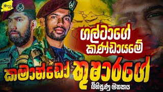 ගල්ටාගේ ටීම් එකේ කමාන්ඩෝ තුෂාරගේ බිහිසුණු මතකය  WANESA TV [upl. by Jacquie]