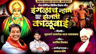 इंगळाच न्हान झेलती काळूबाई INGLACH NHAN JHELATI KALUBAI  AKASH SHINDE NEW SONG  KARTIK DINKAR2024 [upl. by Mcfadden]