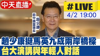 【中天直播LIVE】趙少康挺馬英九成兩岸橋樑 台大演講與年輕人對話 20240402 中天新聞CtiNews [upl. by Nilrac]