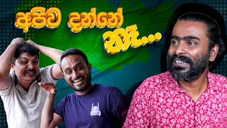 Apiwa Danne Na  අපිව දන්නේ නෑ  Sikamai  සිකාමයි [upl. by Kobi]