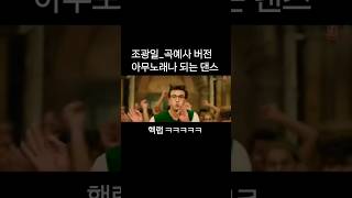 조광일곡예사 버전아무노래나 어울리는 댄스 조광일 GWANGIL JO  곡예사2 Acrobat2 웃긴짤 [upl. by Alyled]