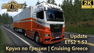 Euro Truck Simulator 2 ➤ Ивент Круиз по Греции  Cruising Greece ➤ Update ETS2 153 ➤ 2 [upl. by Kendell]