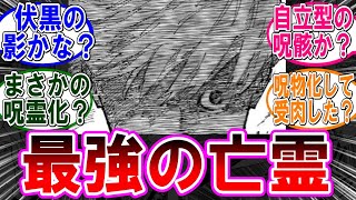 【呪術廻戦 反応集】（２６０話）最強の亡霊ってまさか…に対するみんなの反応集 [upl. by Asa320]