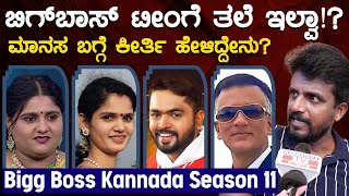 ಬಿಗ್‌ಬಾಸ್ ಟೀಂಗೆ ತಲೆ ಇಲ್ವಾ  Kirik Keerthi  Bigg Boss Kannada 11  Tukali Manasa  Karnataka TV [upl. by Dorrahs499]