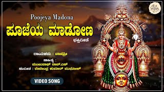 ಪೂಜೆಯ ಮಾಡೋಣ  Poojeya Madona  Video Song  Vanisree  Mookambike Devotional Song [upl. by Kamp]