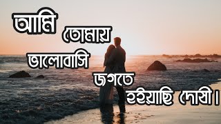 আমি তোমায় ভালোবাসিজগতে  Ami Tomay Valobashi Jogote Shobdo kobi Antu Dash Bangla lyrics videos [upl. by Catherina]