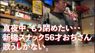 【新橋スナックおぢさん56歳】フライデーチャイナタウン、歌う。 [upl. by Llenehc]