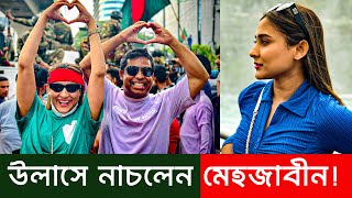 হাসিনার পদত্যাগে বিজয়ের উল্লাসে নাচলেন মেহজাবীন  Mehazabine Chowdhury [upl. by Smitt360]