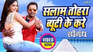 Dinesh Lal Yadav quotNirahuaquot  Salam Tohra Beauty Ke Kare  Saugandh  Mani  Bhojpuri Song 2018 [upl. by Drallim584]