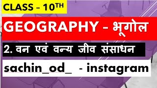 Class10th geography chapter2 वन एवं वन्य जीव संसाधन by Sachin Rajput Eklavya Study Point [upl. by Yraillih]