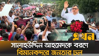 ৯ বছর পর দেশে ফিরলেন বিএনপি নেতা সালাহউদ্দিন আহমেদ  Salahuddin Ahmed  BNP  Ekhon TV [upl. by Laon]