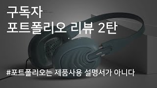 포트폴리오는 제품 사용설명서가 아닙니다구독자 포트폴리오 리뷰 [upl. by Gilbert]