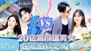 【Multi Sub】《势均力敌的我们》第1期上精编版：最燃恋综！男女生为爱厮杀争取约会名额 美妆博主一枝南南上恋综了？  Live and Love EP11 FULL [upl. by Jeconiah]