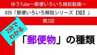 ゆうTube252 2分でわかる「郵便物」の種類【郵便いろいろ解説動画】 [upl. by Elbart512]